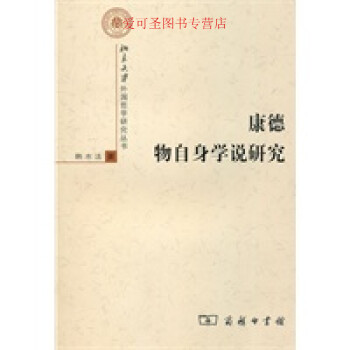 康德物自身學(xué)說(shuō)研究韓水法