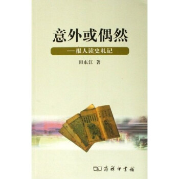 意外或偶然報人讀史札記
