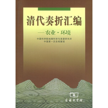 清代奏折匯編農業、環境