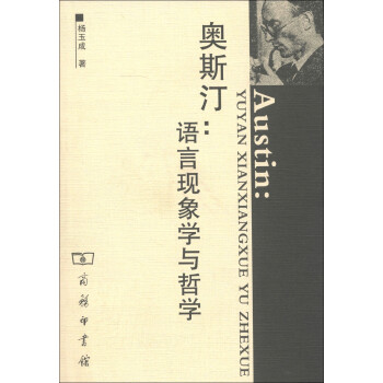 奧斯汀語言現象學與哲學