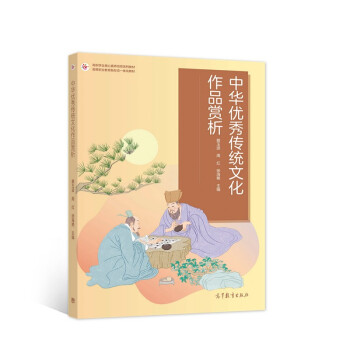 中華優(yōu)秀傳統(tǒng)文化作品賞析