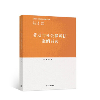 勞動(dòng)與社會(huì)保障法案例百選