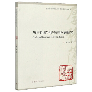 歷史性權利的法律問題研究