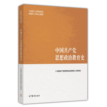 中國共產黨思想政治教育史