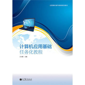 計算機應用基礎任務化教程