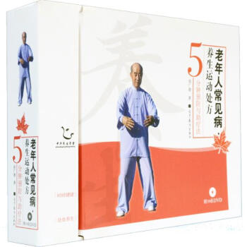 老年人常見病養生運動處方