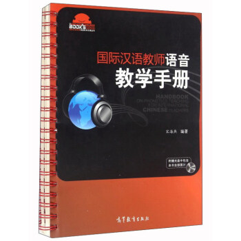 國(guó)際漢語(yǔ)教師語(yǔ)音教學(xué)手冊(cè)
