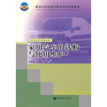 家用汽車的選購與使用維護(hù) 家用汽車的選購與使用維護(hù)