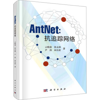 AntNet抗追蹤網絡