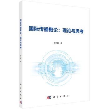 國際傳播概論理論與思考