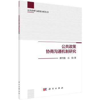 公共政策協(xié)商溝通機制研究 公共政策協(xié)商溝通機制研究