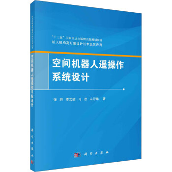 空間機器人遙操作系統設計