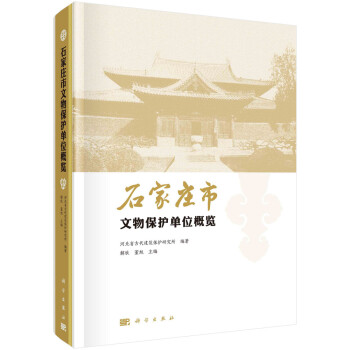 石家莊市文物保護單位概覽