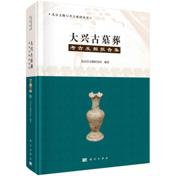 大興古墓葬考古發(fā)掘報告集