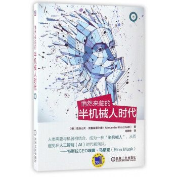 悄然來臨的半機械人時代