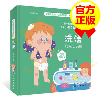 好習(xí)慣互動翻翻書洗澡 好習(xí)慣互動翻翻書洗澡