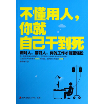 不懂用人你就自己干到死