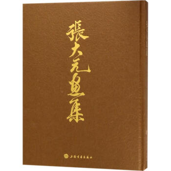 張大元畫集張大元繪