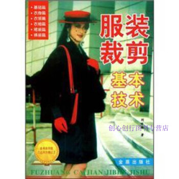 服裝裁剪基本技術劉詠梅