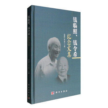 錢臨照、錢令希紀念文集
