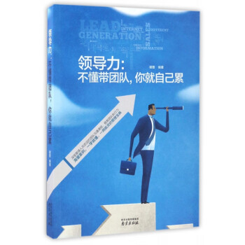 不懂帶團隊,你就自己累 不懂帶團隊,你就自己累