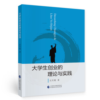 大學生創(chuàng)業(yè)的理論與實踐 大學生創(chuàng)業(yè)的理論與實踐