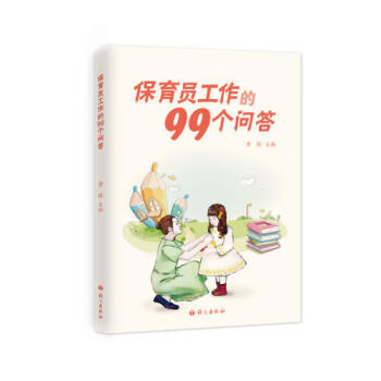保育員工作的99個問答
