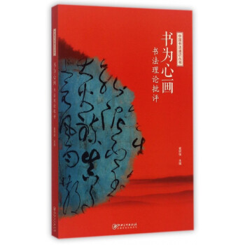 書為心畫書法理論批評(píng)