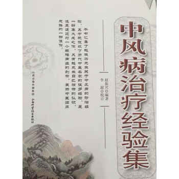 中風病治療經驗集趙振興