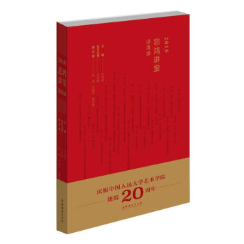 2018悲鴻講堂講演錄