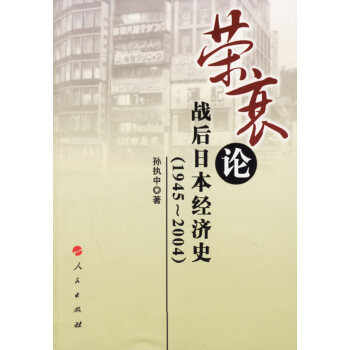 《榮衰論戰(zhàn)后日本經(jīng)濟史》讀后感：戰(zhàn)后日本經(jīng)濟，從崩潰到崛起的驚天逆轉(zhuǎn)