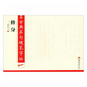 古典名句硬筆字帖-修身