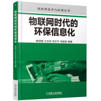 物聯(lián)網(wǎng)時(shí)代的環(huán)保信息化