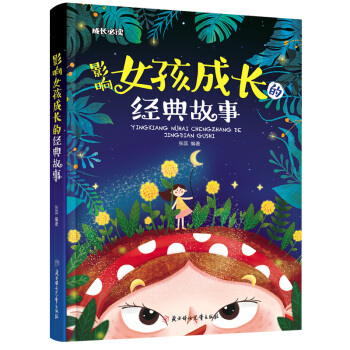影響女孩成長的經典故事