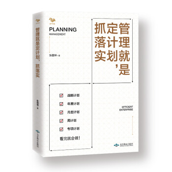 管理就是定計劃，抓落實