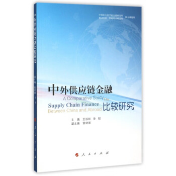 中外供應鏈金融比較研究