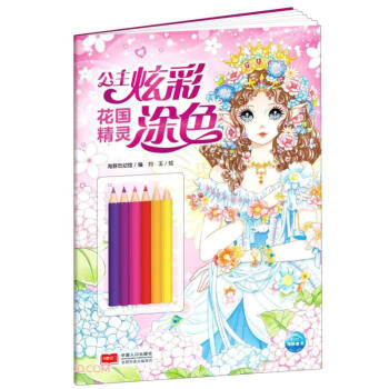 公主炫彩涂色-花國精靈