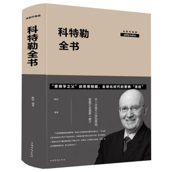 科特勒全書全新升級版