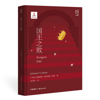 北歐文學譯叢國王之敗