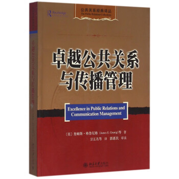 卓越公共關(guān)系與傳播管理