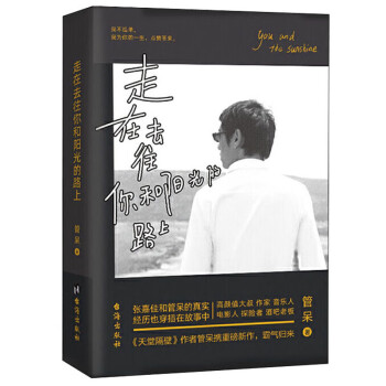 走在去往你和陽光的路上