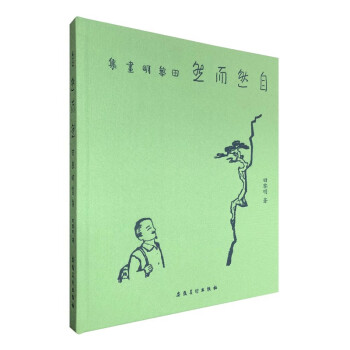 自然而然——田黎明畫集