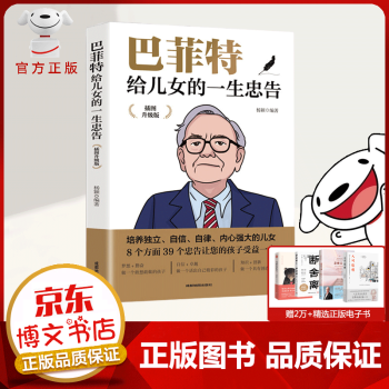 巴菲特給兒女的一生忠告