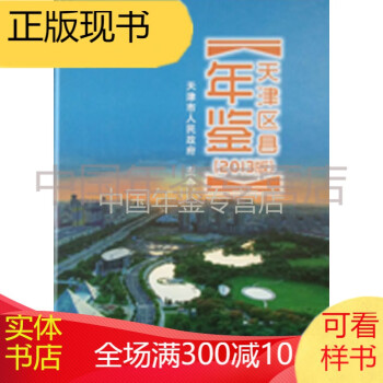 天津區縣年鑒-2013