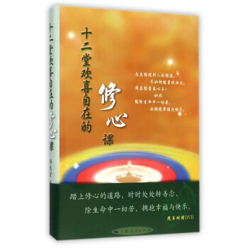 十二堂歡喜自在的修心課