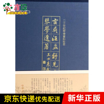 古吳汪孟舒先生琴學(xué)遺著