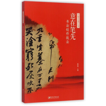 意在筆先書法創(chuàng)作技法