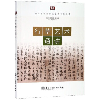 行草藝術通講/悅讀叢書