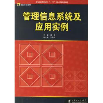 管理信息系統及應用實例