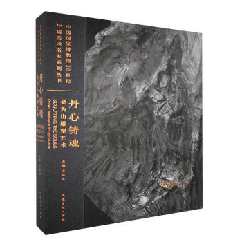 丹心鑄魂吳為山雕塑藝術(shù)